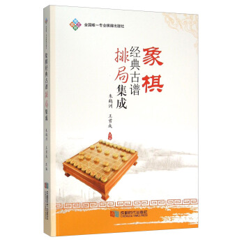 象棋經典古譜排局集成 pdf epub mobi 下载