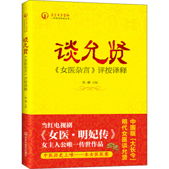 谈允贤《女医杂言》评按译释