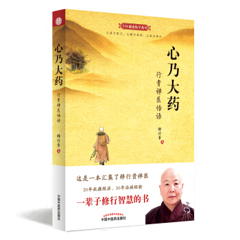 心乃大藥：行貴禪醫悟語 pdf epub mobi 電子書 下載