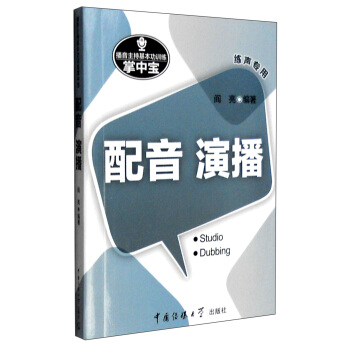 播音主持基本功訓練掌中寶:配音 演播(練聲專用)