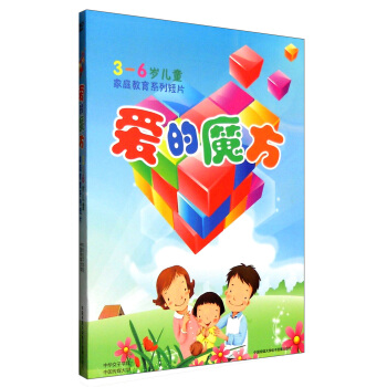 3-6歲兒童傢庭教育係列短片：愛的魔方（3張DVD光盤） pdf epub mobi 下载