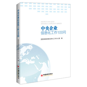 中央企業信息化工作100問 pdf epub mobi 下载