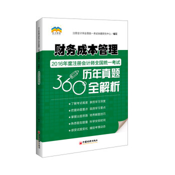 財務成本管理 2016年度注冊會計師全國統一考試曆年真題360 全解析 pdf epub mobi 電子書 下載