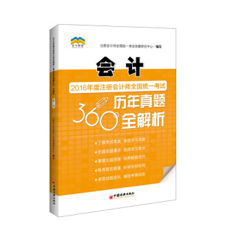 2016年度注冊會計師全國統一考試曆年真題360 全解析 會計 pdf epub mobi 電子書 下載