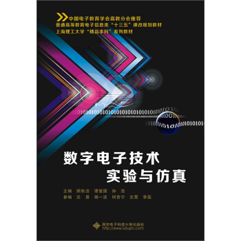 数字电子技术实验与仿真