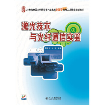 激光技术与光纤通信实验 pdf epub mobi 电子书 下载