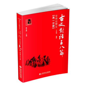 古文对话百八篇:史传论赞文(高一分册)