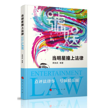 當明星撞上法律 pdf epub mobi 下载