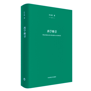 西學斷章