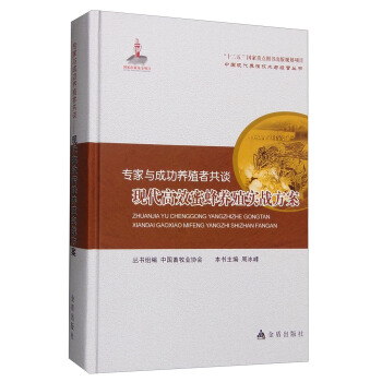 中國現代養殖技術與經營叢書 專傢與成功養殖者共談：現代高效蜜蜂養殖實戰方案 pdf epub mobi 下载