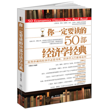 你一定要读的50部经济学经典/去梯言系列 pdf epub mobi 电子书 下载
