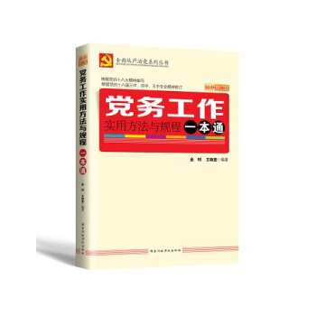 党务工作实用方法与规程一本通（2016版） pdf epub mobi 电子书 下载