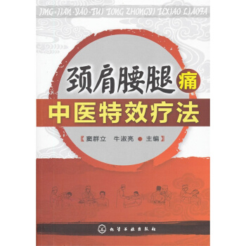 頸肩腰腿痛中醫療法 頸肩腰腿疼痛臨床診療內服方劑中藥外治針灸推拿穴位注射 臨