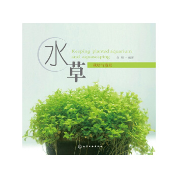 水草栽培与造景 水培植物 栽培术从入门到精通 种植 栽培技术教程教材全集 内容翔实通 pdf epub mobi 下载