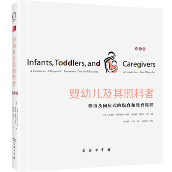 嬰幼兒及其照料者：尊重及迴應式的保育和教育課程（第8版） pdf epub mobi 下载