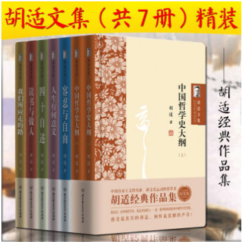 鬍適文集精裝版（套裝共7冊）鬍適經典作品集 感受z真實的鬍適 傾聽z震撼的聲音 書籍 pdf epub mobi 下载
