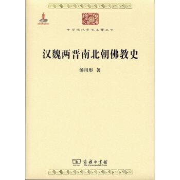 漢魏兩晉南北朝佛教史/中華現代學術名著6 pdf epub mobi 下载