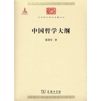 中國哲學大綱/中華現代學術名著6 pdf epub mobi 下载