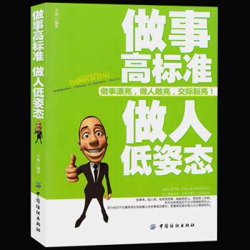 做事高标准 做人低姿态 如何掌握为人处世的分寸 如何成为优胜劣汰中的胜者 励志书 pdf epub mobi 下载