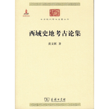 中华现代学术名著丛书：西域史地考古论集 pdf epub mobi 下载