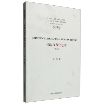 書法主義叢書：書法與當代藝術（修訂版） [Calligraphysim A Series of Books:Chinese Calligraph-A Modern History] pdf epub mobi 電子書 下載