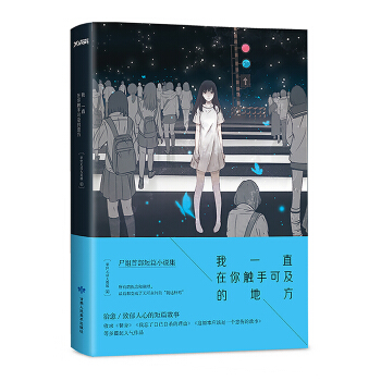 我一直在你触手可及的地方 pdf epub mobi 下载