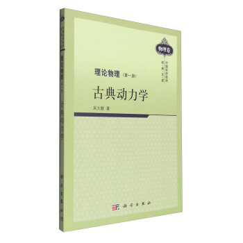 中國科學技術經典文庫·物理捲 理論物理（第一冊）：古典動力學 pdf epub mobi 電子書 下載