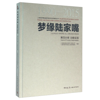 夢緣陸傢嘴(1990-2015 第4分冊 功能實現)