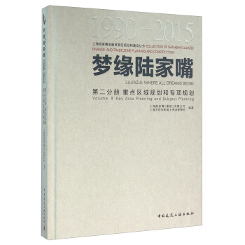 夢緣陸傢嘴(1990-2015 第2分冊 重點區域規劃和專項規劃)