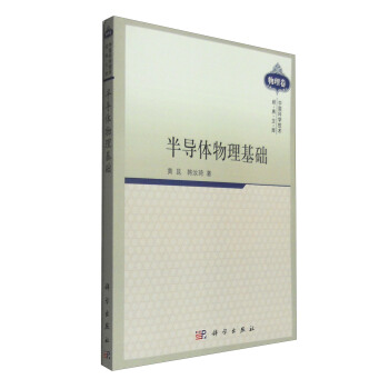 中国科学技术经典文库·物理卷：半导体物理基础 pdf epub mobi 下载