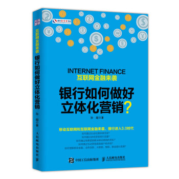 互联网金融来袭 银行如何做好立体化营销 pdf epub mobi 下载