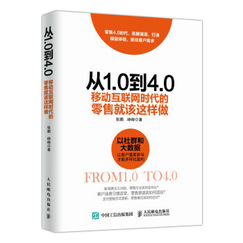 从1.0到4.0 移动互联网时代的零售就该这样做 pdf epub mobi 电子书 下载