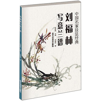 中國名傢技法經典：劉福林寫意蘭譜 pdf epub mobi 下载