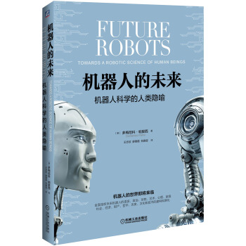 机器人的未来：机器人科学的人类隐喻 pdf epub mobi 下载