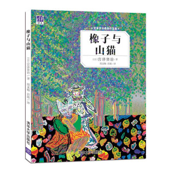 宫泽贤治最美作品集：橡子与山猫 [3-6岁] pdf epub mobi 电子书 下载