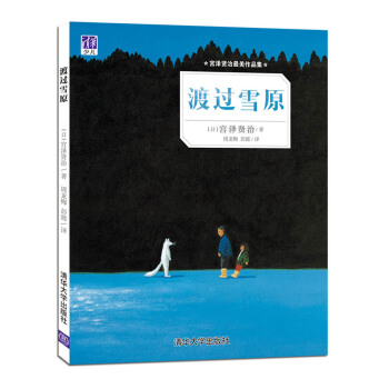 宫泽贤治最美作品集：渡过雪原 [3-6岁] pdf epub mobi 下载