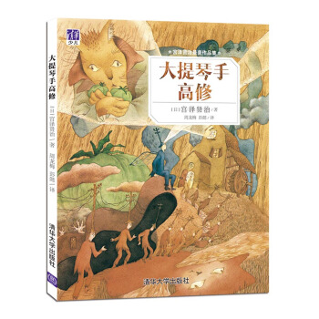宮澤賢治最美作品集：大提琴手高修 [3-6歲] pdf epub mobi 下载