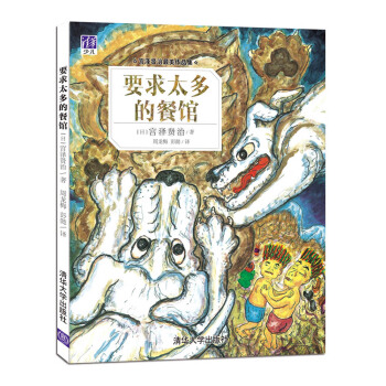 宮澤賢治最美作品集：要求太多的餐館 [3-6歲] pdf epub mobi 電子書 下載