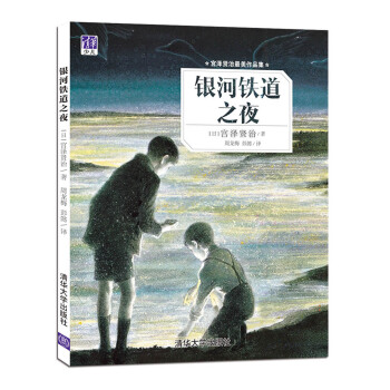 宮澤賢治最美作品集：銀河鐵道之夜 [3-6歲] pdf epub mobi 下载
