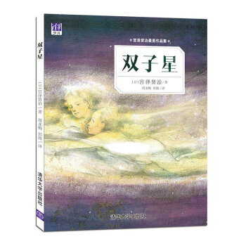 宮澤賢治最美作品集：雙子星 [3-6歲] pdf epub mobi 下载