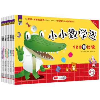 小小數學迷（套裝共8冊） [2-6歲] pdf epub mobi 下载