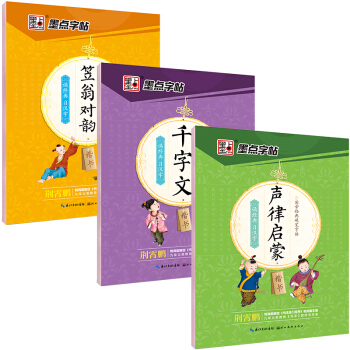 墨点字帖荆霄鹏国学启蒙硬笔钢笔字帖楷书套装：声律启蒙+笠翁对韵+千字文（套装共3册） pdf epub mobi 下载