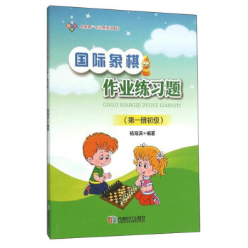 國際象棋作業練習題(第一冊初級)