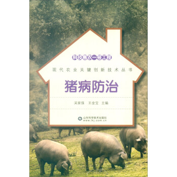 科技惠農一號工程:豬病防治