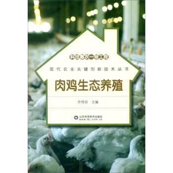科技惠农一号工程:肉鸡生态养殖