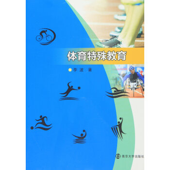 體育特殊教育 pdf epub mobi 下载