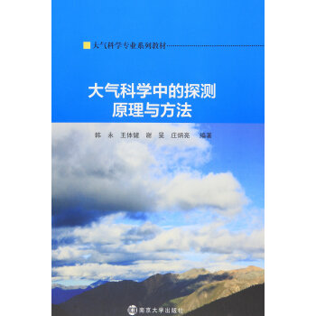 大氣科學專業係列教材/大氣科學中的探測原理與方法