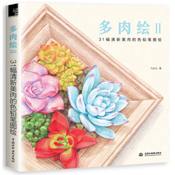 多肉绘2 pdf epub mobi 下载