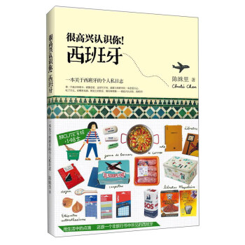 很高兴认识你！西班牙 pdf epub mobi 电子书 下载