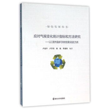 綠色發展叢書 應對氣候變化統計指標和方法研究:以江陰市國傢可持續發展實驗區為例